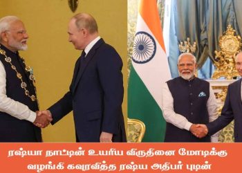 ரஷ்யா நாட்டின் உயரிய விருதினை மோடிக்கு வழங்கி கவுரவித்த ரஷ்ய அதிபர் புடின்