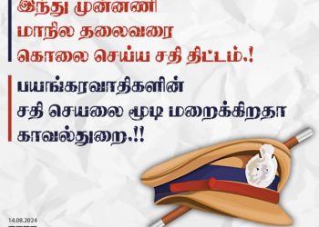 தமிழகத்தில் தலைதூக்கும் இஸ்லாமிய பயங்கரவாதம் இந்து முன்னணி மாநிலத் தலைவரை கொல்ல சதித்திட்டம்.