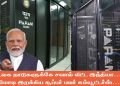 உலக நாடுகளுக்கே சவால் விட்ட இந்தியா… மோடி இறக்கிய சூப்பர் பவர் கம்யூட்டர்ஸ்…