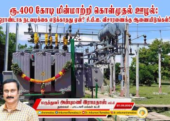 ரூ.400 கோடி மின்மாற்றி கொள்முதல் ஊழல் சிபிஐ விசாரணை தேவை அன்புமணிராமதாஸ் ஆவேசம் !
