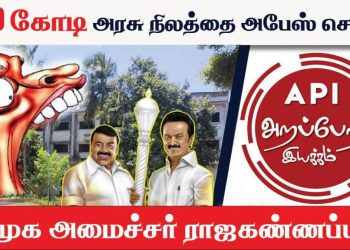 திமுக அமைச்சர் ராஜகண்ணப்பன் ரூ.411 கோடி அரசு நிலத்தை அபகரித்ததாக அறப்போர் இயக்கம் புகார்!