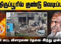 திருப்பூரில் குண்டு வெடிப்பு உயர் மட்ட விசாரணை தேவை ஹிந்து முன்னணி அறிக்கை.