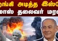 இறங்கி அடிக்கும் இஸ்ரேல்…தெறித்தோடும் லெபனான், காசா, ஏமன், சிரியா…..நடுக்கத்தில் ஈரான்…முக்கிய தலைகள் அவுட்..