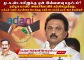 தமிழக மானம் அமெரிக்காவில் கப்பலேறுகிறது,மு.க.ஸ்டாலினுக்கு ஏன் இவ்வளவு பதட்டம்?அன்புமணி அறிக்கை.