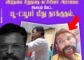 விடுதலை சிறுத்தை கட்சியினர் அராஜகம் நியாயம் கேட்ட யூ – ட்யூபர் மீது தாக்குதல்…