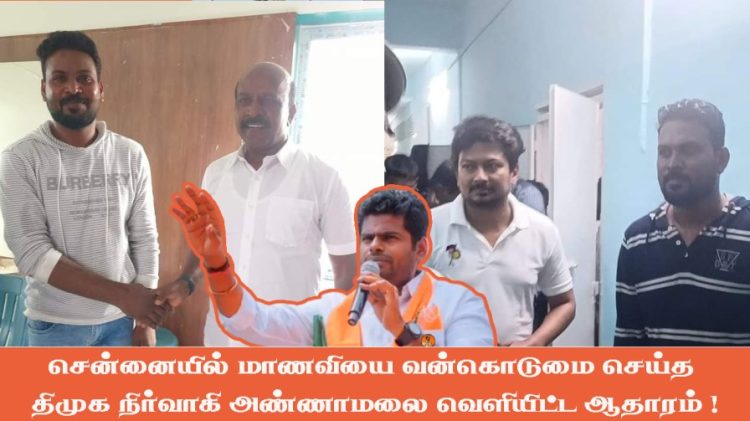 சென்னையில் மாணவியை வன்கொடுமை செய்த திமுக நிர்வாகி அண்ணாமலை வெளியிட்ட ஆதாரம் !