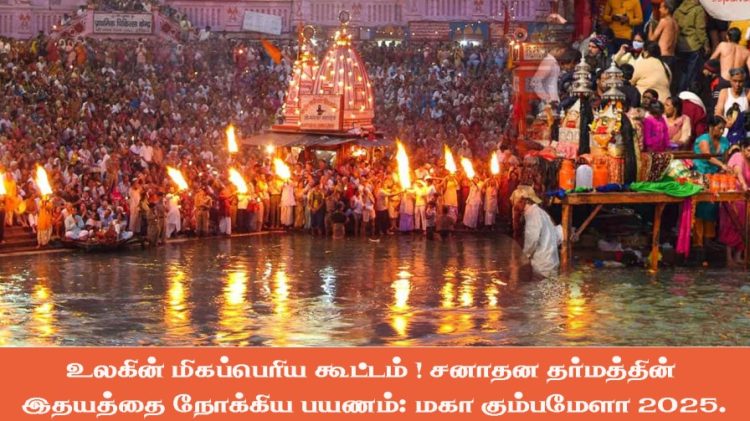 உலகின் மிகப்பெரிய கூட்டம் ! சனாதன தர்மத்தின் இதயத்தை நோக்கிய பயணம்: மகா கும்பமேளா 2025.