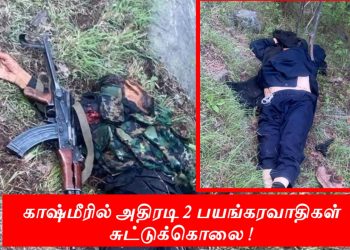 காஷ்மீரில் தீவிரவாதிகள் தாக்குதல் இந்திய பாதுகாப்பு படை அதிரடி 2 பயங்கரவாதிகள் சுட்டுக்கொலை.