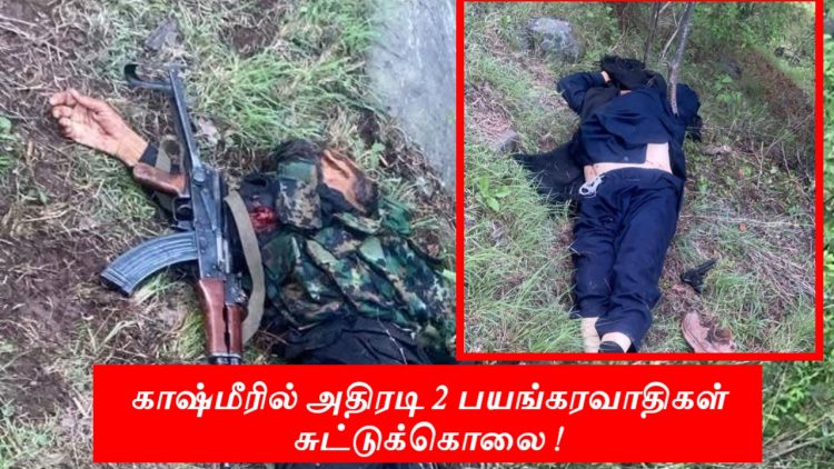 காஷ்மீரில் தீவிரவாதிகள் தாக்குதல் இந்திய பாதுகாப்பு படை அதிரடி 2 பயங்கரவாதிகள் சுட்டுக்கொலை.