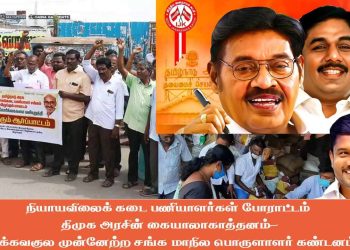 நியாயவிலைக் கடை பணியாளர்கள் போராட்டம் திமுக அரசின் கையாலாகாத்தனம்-பார்க்கவகுல முன்னேற்ற சங்க மாநில பொருளாளர் கண்டனம் !