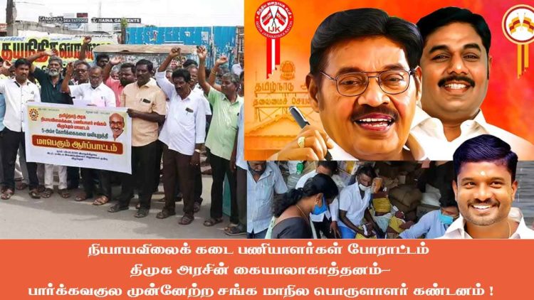 நியாயவிலைக் கடை பணியாளர்கள் போராட்டம் திமுக அரசின் கையாலாகாத்தனம்-பார்க்கவகுல முன்னேற்ற சங்க மாநில பொருளாளர் கண்டனம் !