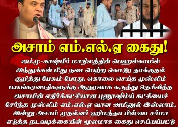 அசாம் மாநில முதல்வர் தேசப்பற்றுள்ள தேசிய மாடல் முதல்வர் என உலகிற்கு காட்டியுள்ளார்!!