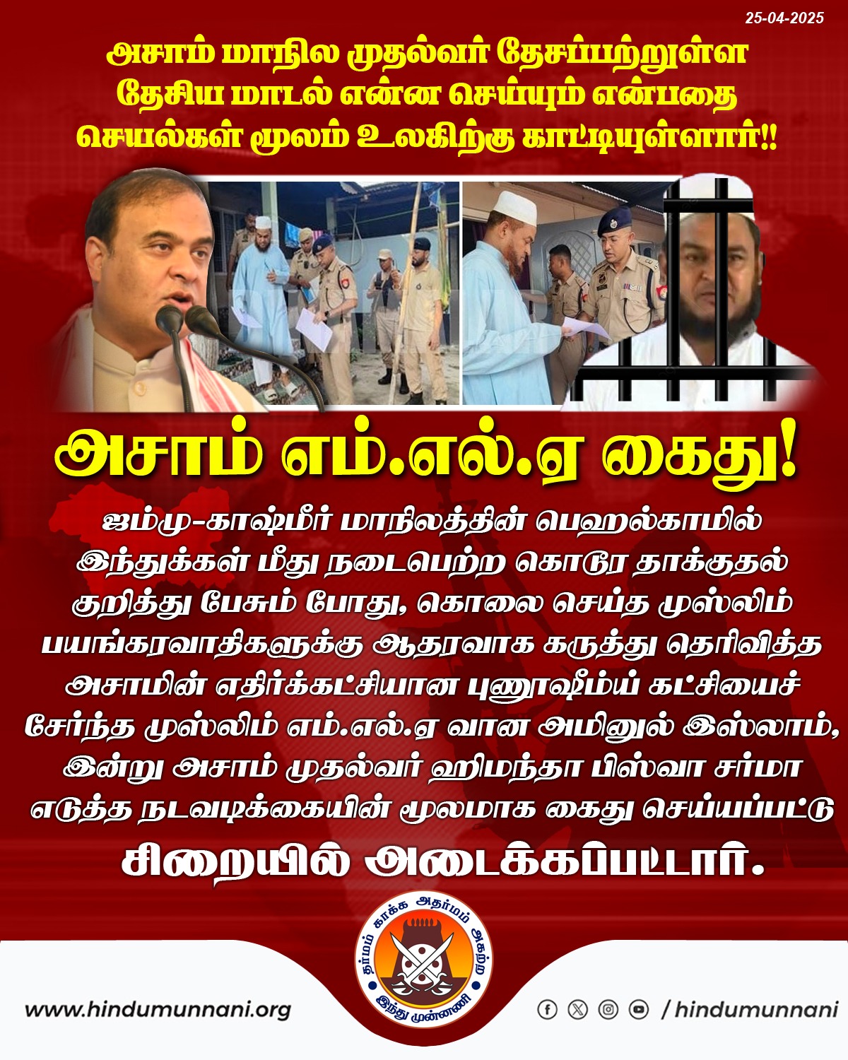 அசாம் மாநில முதல்வர் தேசப்பற்றுள்ள தேசிய மாடல் முதல்வர் என உலகிற்கு காட்டியுள்ளார்!!