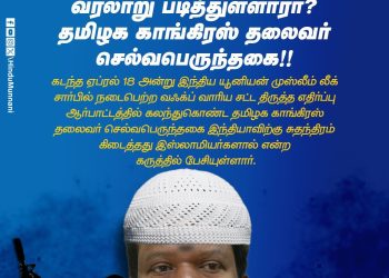 சுதந்திரப் போராட்டத்தில் இஸ்லாமியர்களா ! செல்வப் பெருந்தகைக்கு இந்து முன்னணி கண்டனம்.