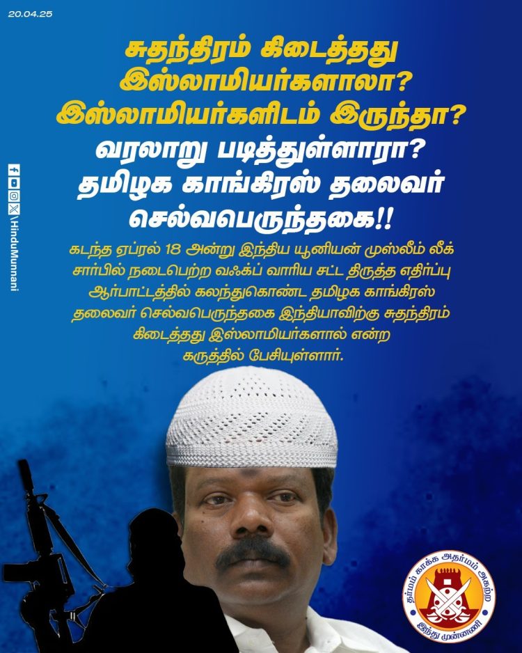 சுதந்திரப் போராட்டத்தில் இஸ்லாமியர்களா ! செல்வப் பெருந்தகைக்கு இந்து முன்னணி கண்டனம்.