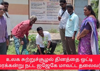 உலக சுற்றுச்சூழல் தினத்தை ஒட்டி,மணம்பூண்டியில் மரக்கன்று நட்ட ஜஜேகே மாவட்ட தலைவர்.