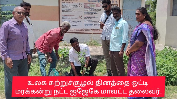 உலக சுற்றுச்சூழல் தினத்தை ஒட்டி,மணம்பூண்டியில் மரக்கன்று நட்ட ஜஜேகே மாவட்ட தலைவர்.