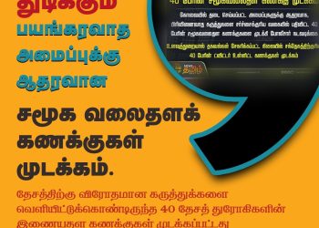 தேசத்தை நாசமாக்கத் துடிக்கும் பயங்கரவாத அமைப்புக்கு ஆதரவான சமூக வலைதளக் கணக்குகள் முடக்கம்.