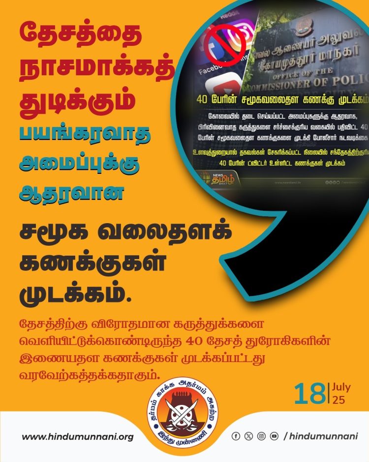 தேசத்தை நாசமாக்கத் துடிக்கும் பயங்கரவாத அமைப்புக்கு ஆதரவான சமூக வலைதளக் கணக்குகள் முடக்கம்.