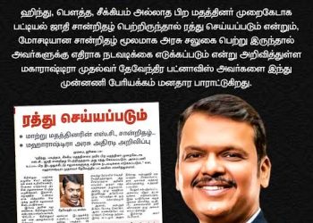 பட்டியல் சமூக மக்களின் சலுகைகள் மடைமாற்றபடுவதை தடுத்த மகாராஷ்டிரா மாநில அரசு!!