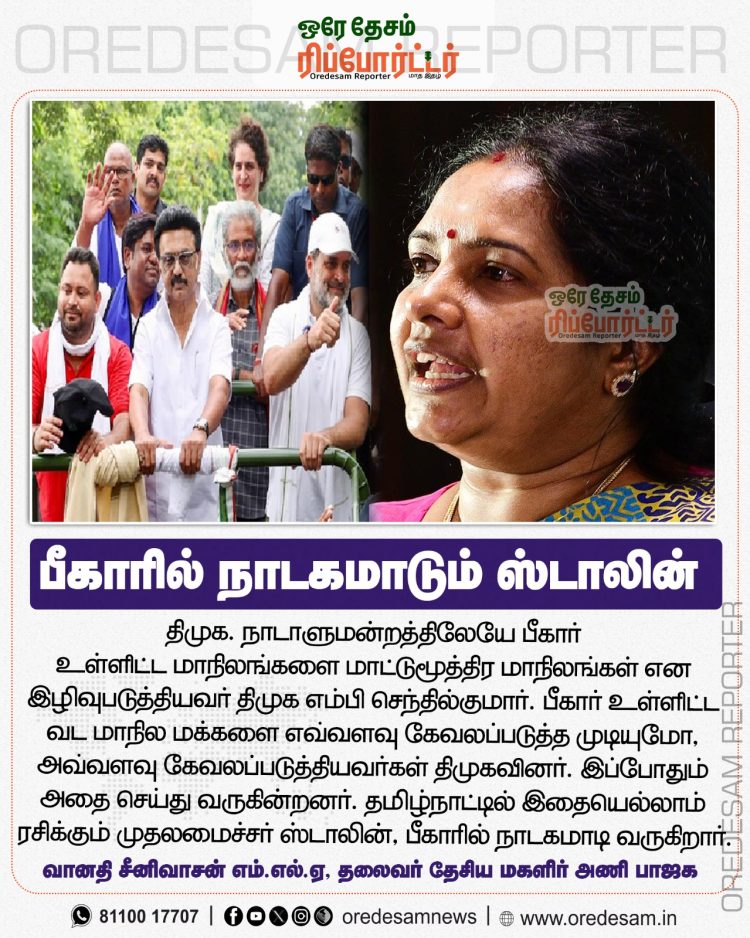 குடும்ப கட்சிகள், ஜனநாயகத்திற்கு எதிரான சக்திகள்! ஸ்டாலின்.ராகுல்காந்தி, தேஜஸ்வியாதவை, சொல்லியடித்த வானதி சீனிவாசன்!