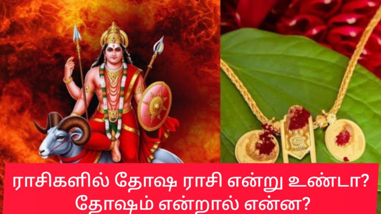 ராசிகளில் தோஷ ராசி என்று உண்டா? தோஷம் என்றால் என்ன?