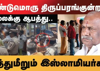 மீண்டும் ஒரு திருப்பரங்குன்றம் ! வெங்கடாஜலபதி கோவில் அமைந்துள்ள இடத்திற்கு அருகில் தர்காவிற்காக இடம் ஆக்கிரமிக்க முயற்சி.