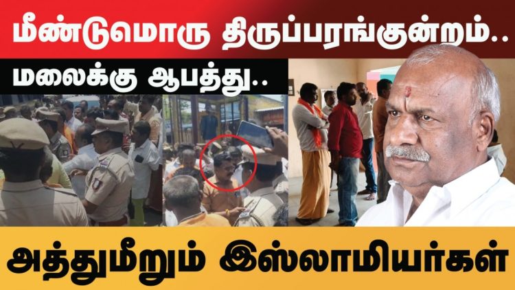 மீண்டும் ஒரு திருப்பரங்குன்றம் ! வெங்கடாஜலபதி கோவில் அமைந்துள்ள இடத்திற்கு அருகில் தர்காவிற்காக இடம் ஆக்கிரமிக்க முயற்சி.
