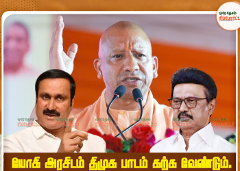 நிதி,நிர்வாகம் எப்படி கையாள யோகி அரசிடம்,திமுக அரசு பாடம் கட்ட வேண்டும் பாமக தலைவர் அன்புமணி !