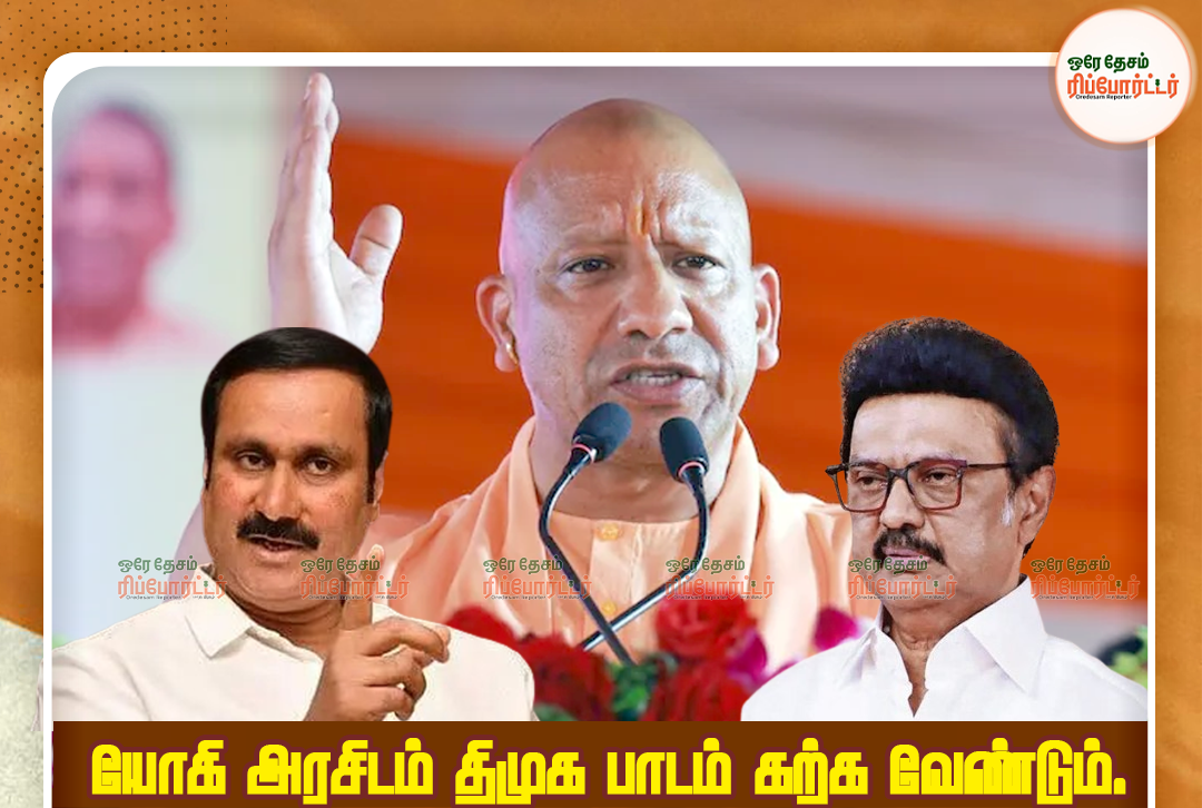 நிதி,நிர்வாகம் எப்படி கையாள யோகி அரசிடம்,திமுக அரசு பாடம் கட்ட வேண்டும் பாமக தலைவர் அன்புமணி !