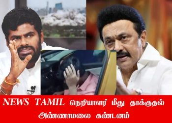 நியூஸ் தமிழ் தொலைகாட்சி நெறியாளரை அடித்து உதைத்த திமுகவினர் அண்ணாமலை கண்டனம்.