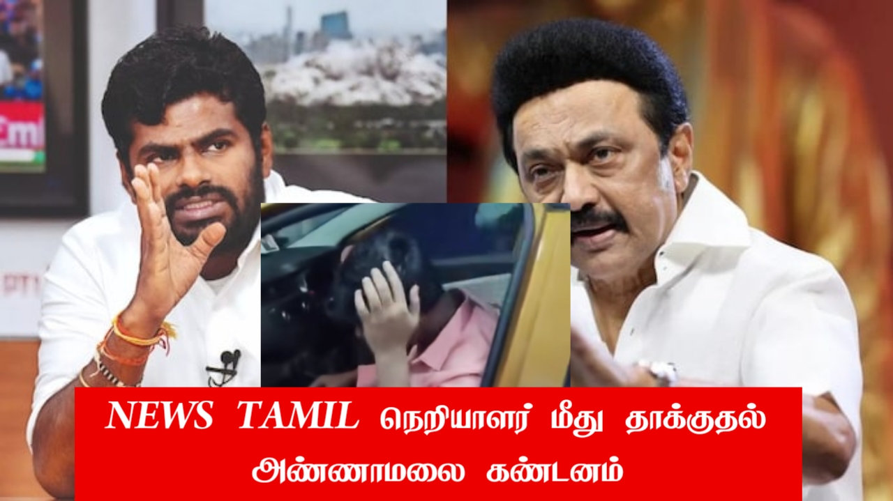 நியூஸ் தமிழ் தொலைகாட்சி நெறியாளரை அடித்து உதைத்த திமுக குண்டர்கள்…. அண்ணாமலை கண்டனம்.